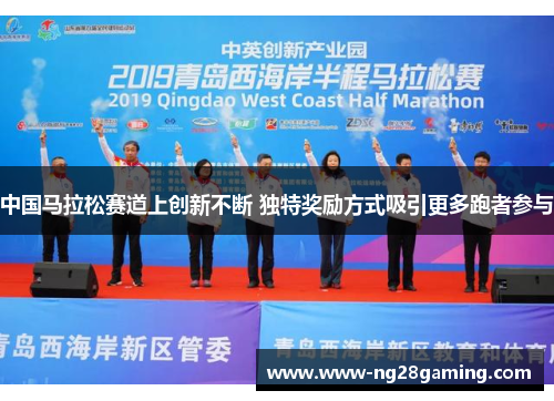 中国马拉松赛道上创新不断 独特奖励方式吸引更多跑者参与