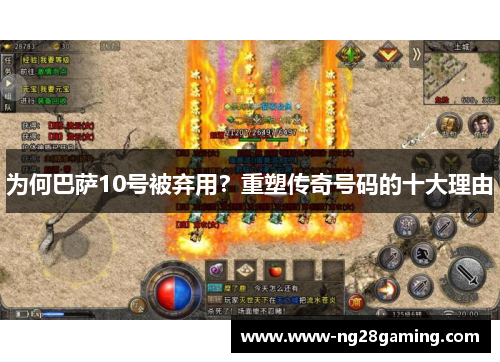 为何巴萨10号被弃用？重塑传奇号码的十大理由