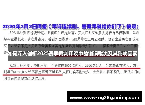 如何深入剖析2025赛季裁判评议中的错误裁决及其影响因素
