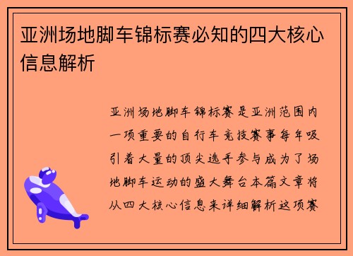 亚洲场地脚车锦标赛必知的四大核心信息解析