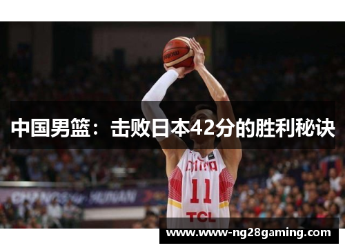 中国男篮：击败日本42分的胜利秘诀