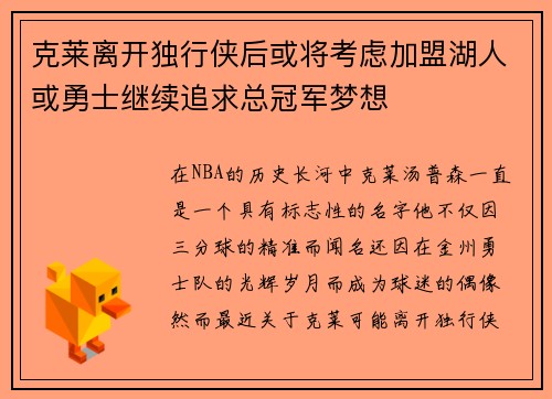 克莱离开独行侠后或将考虑加盟湖人或勇士继续追求总冠军梦想