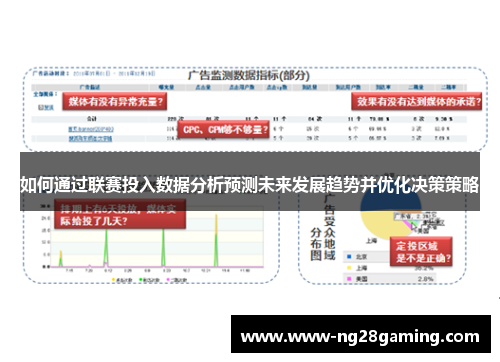 如何通过联赛投入数据分析预测未来发展趋势并优化决策策略