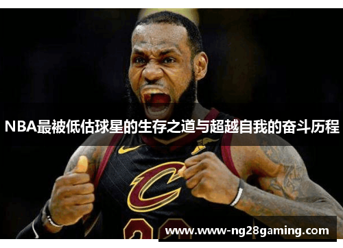 NBA最被低估球星的生存之道与超越自我的奋斗历程