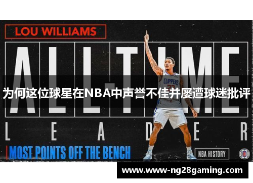 为何这位球星在NBA中声誉不佳并屡遭球迷批评