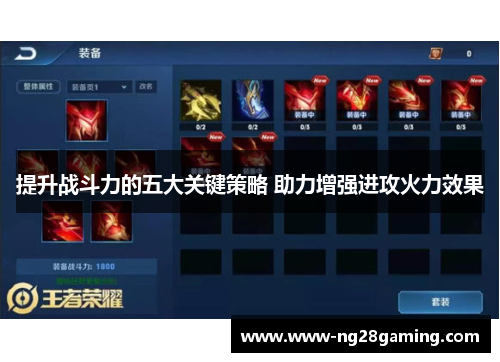 提升战斗力的五大关键策略 助力增强进攻火力效果