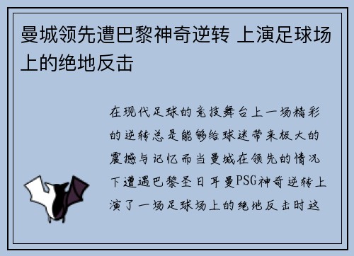 曼城领先遭巴黎神奇逆转 上演足球场上的绝地反击