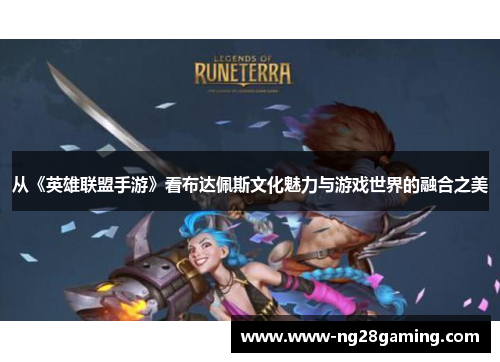 从《英雄联盟手游》看布达佩斯文化魅力与游戏世界的融合之美