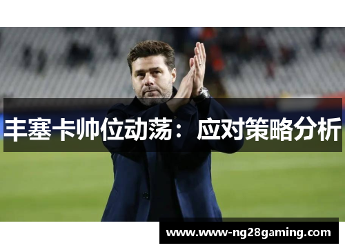 丰塞卡帅位动荡：应对策略分析