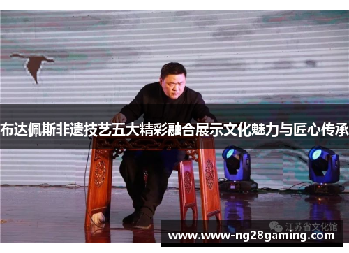 布达佩斯非遗技艺五大精彩融合展示文化魅力与匠心传承