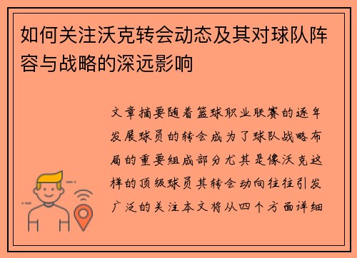 如何关注沃克转会动态及其对球队阵容与战略的深远影响