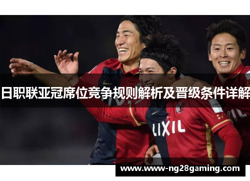 日职联亚冠席位竞争规则解析及晋级条件详解
