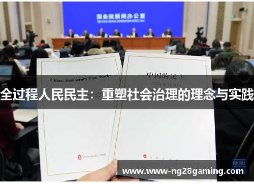 全过程人民民主:重塑社会治理的理念与实践