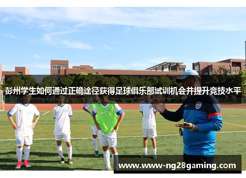 彭州学生如何通过正确途径获得足球俱乐部试训机会并提升竞技水平
