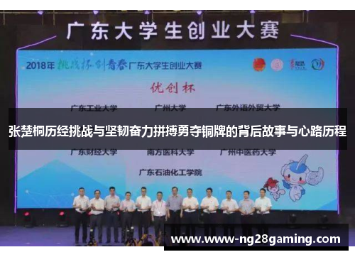 张楚桐历经挑战与坚韧奋力拼搏勇夺铜牌的背后故事与心路历程