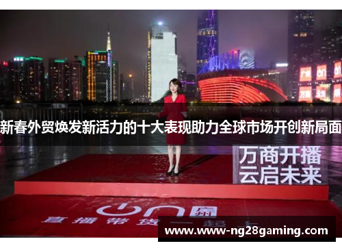 新春外贸焕发新活力的十大表现助力全球市场开创新局面