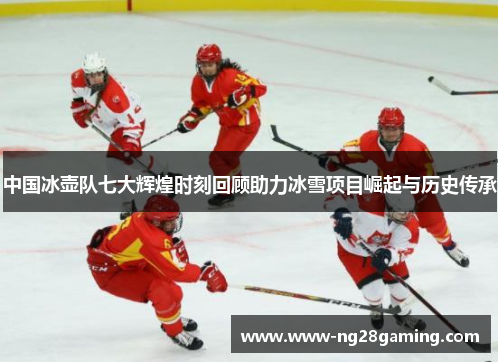 中国冰壶队七大辉煌时刻回顾助力冰雪项目崛起与历史传承