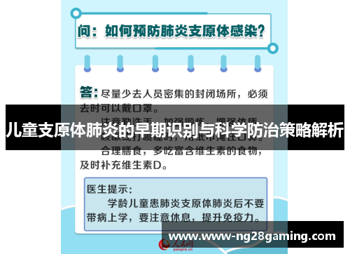 儿童支原体肺炎的早期识别与科学防治策略解析
