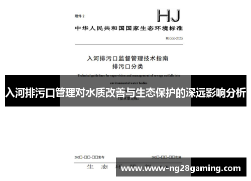 入河排污口管理对水质改善与生态保护的深远影响分析