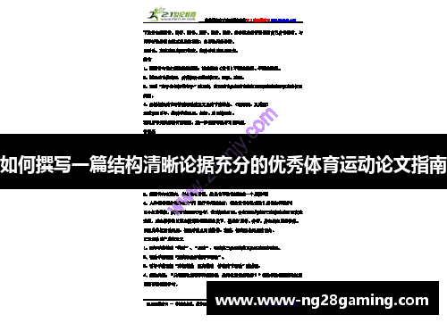 如何撰写一篇结构清晰论据充分的优秀体育运动论文指南