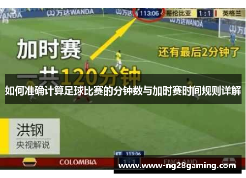 如何准确计算足球比赛的分钟数与加时赛时间规则详解