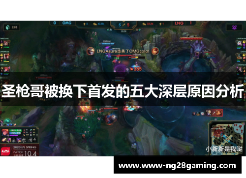 圣枪哥被换下首发的五大深层原因分析