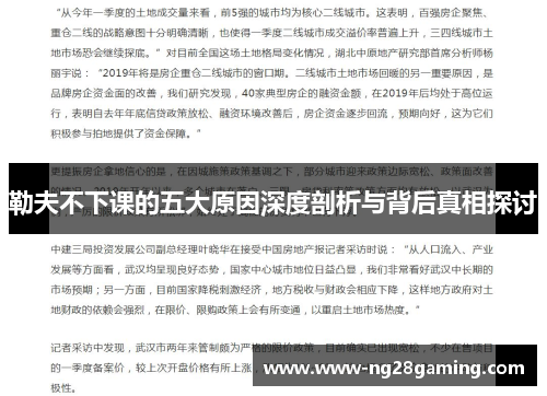 勒夫不下课的五大原因深度剖析与背后真相探讨