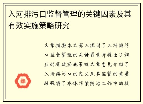 入河排污口监督管理的关键因素及其有效实施策略研究