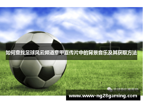 如何查找足球风云频道意甲宣传片中的背景音乐及其获取方法