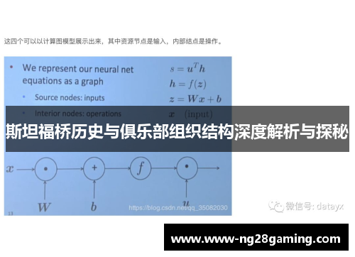 斯坦福桥历史与俱乐部组织结构深度解析与探秘