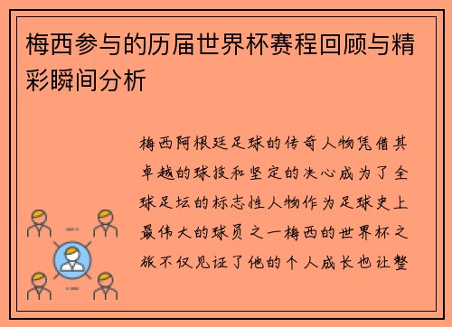 梅西参与的历届世界杯赛程回顾与精彩瞬间分析