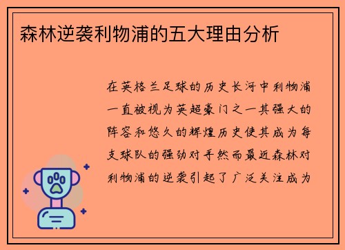 森林逆袭利物浦的五大理由分析