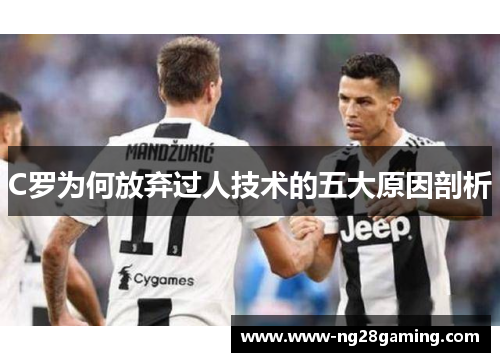C罗为何放弃过人技术的五大原因剖析