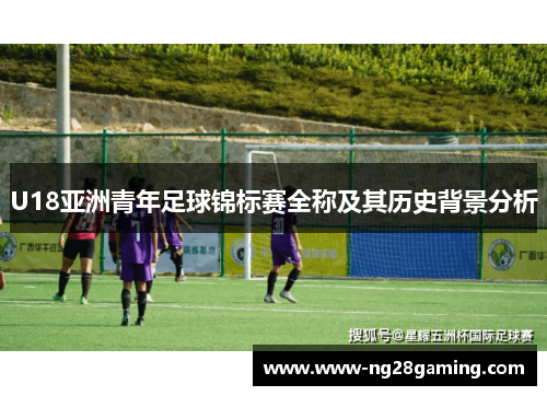 U18亚洲青年足球锦标赛全称及其历史背景分析