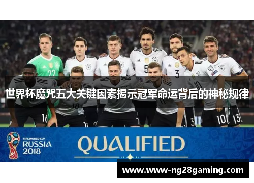 世界杯魔咒五大关键因素揭示冠军命运背后的神秘规律