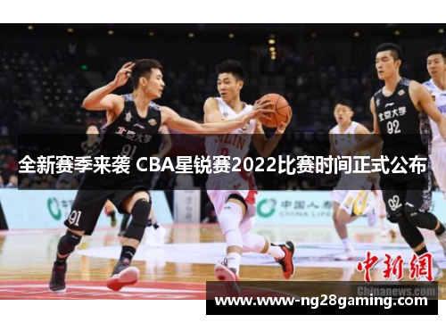 全新赛季来袭 CBA星锐赛2022比赛时间正式公布