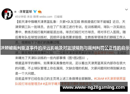 沃顿被裁判驱逐事件的深远影响及对篮球规则与裁判判罚公正性的启示