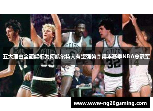 五大理由全面解析为何凯尔特人有望强势夺得本赛季NBA总冠军