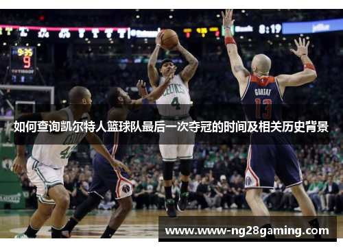 如何查询凯尔特人篮球队最后一次夺冠的时间及相关历史背景