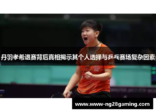 丹羽孝希退赛背后真相揭示其个人选择与乒乓赛场复杂因素
