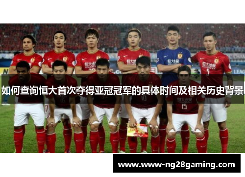 如何查询恒大首次夺得亚冠冠军的具体时间及相关历史背景