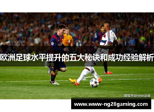 欧洲足球水平提升的五大秘诀和成功经验解析