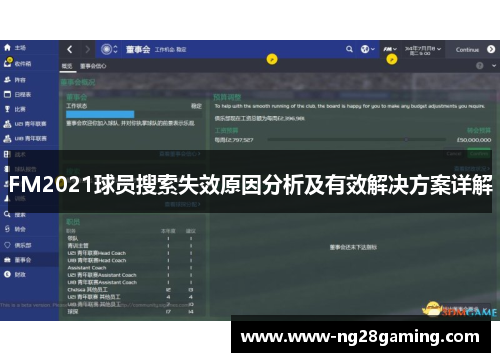 FM2021球员搜索失效原因分析及有效解决方案详解