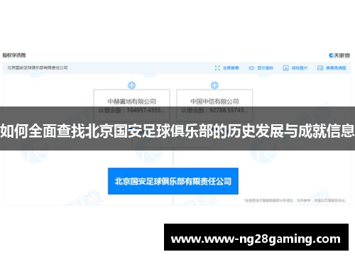 如何全面查找北京国安足球俱乐部的历史发展与成就信息