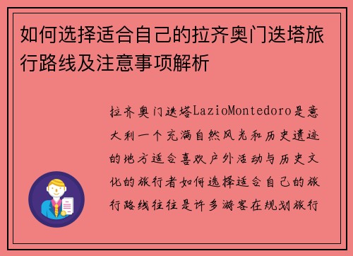 如何选择适合自己的拉齐奥门迭塔旅行路线及注意事项解析