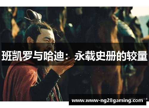 班凯罗与哈迪：永载史册的较量