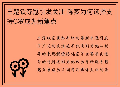 王楚钦夺冠引发关注 陈梦为何选择支持C罗成为新焦点