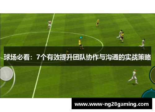 球场必看：7个有效提升团队协作与沟通的实战策略