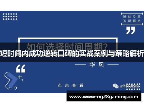 短时间内成功逆转口碑的实战案例与策略解析