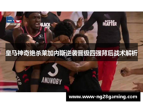 皇马神奇绝杀莱加内斯逆袭晋级四强背后战术解析
